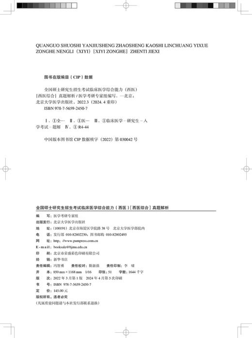 2025全国硕士研究生招生考试 临床医学综合能力 西医 西医综合真题解析 北医黄皮书 赠真题试卷 北京大学医学出版社9787565924507  商品图2