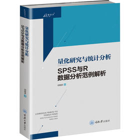 量化研究与统计分析 SPSS与R数据分析范例解析