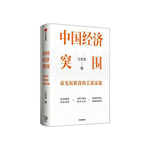 中国经济突围 商品图0