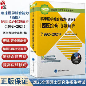 2025全国硕士研究生招生考试 临床医学综合能力 西医 西医综合真题解析 北医黄皮书 赠真题试卷 北京大学医学出版社9787565924507 