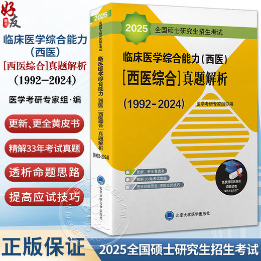 2025全国硕士研究生招生考试 临床医学综合能力 西医 西医综合真题解析 北医黄皮书 赠真题试卷 北京大学医学出版社9787565924507  商品图0