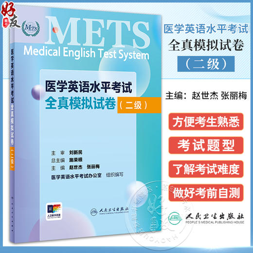 医学英语水平考试全真模拟试卷二级24年新版全国医护英语水平考试METS全国医护强化教程应试指南教材外语书词汇2级人民卫生出版社 商品图0