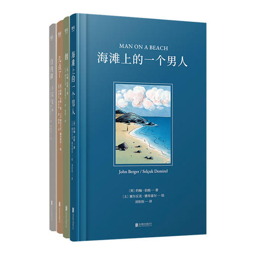 约翰·伯格系列套装四册：烟、几点了、海滩上的一个男人、白内障（4册套装）约翰伯格粉丝们的福音 商品图0