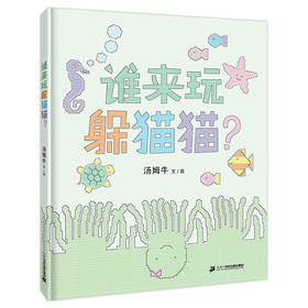 谁来玩躲猫猫?
