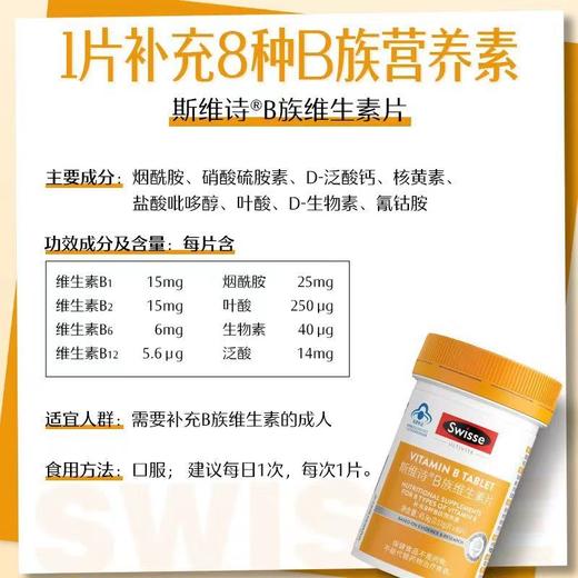 Swisse斯维诗B族维生素片90片补充8种B族维生素成人营养 商品图6