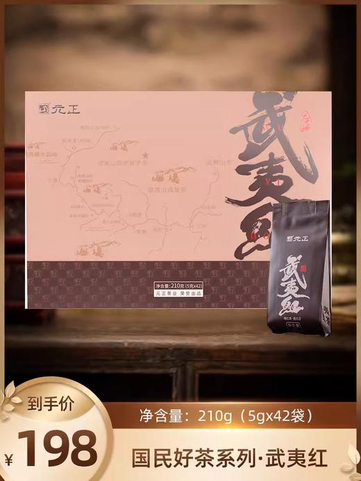 【新品上市】元正国民红茶系列·武夷红210g精致礼盒装 商品图0