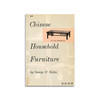 Chinese Household Furniture  (Dover Reprint)丨中国古典居室家具（三种封面） 商品缩略图1