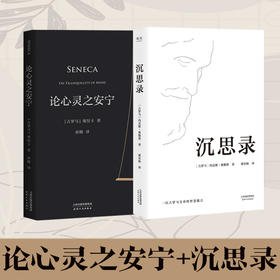 论心灵之安宁+沉思录
