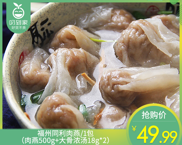 【预售-4月8日配送】福州同利肉燕/1包（肉燕500g+大骨浓汤18g*2）