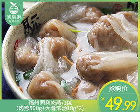 【预售-4月8日配送】福州同利肉燕/1包（肉燕500g+大骨浓汤18g*2）