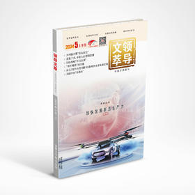 《领导文萃》2024年5月上