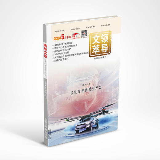 《领导文萃》2024年5月上 商品图0