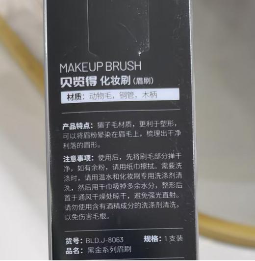 贝览得黑金系列眉刷 商品图1