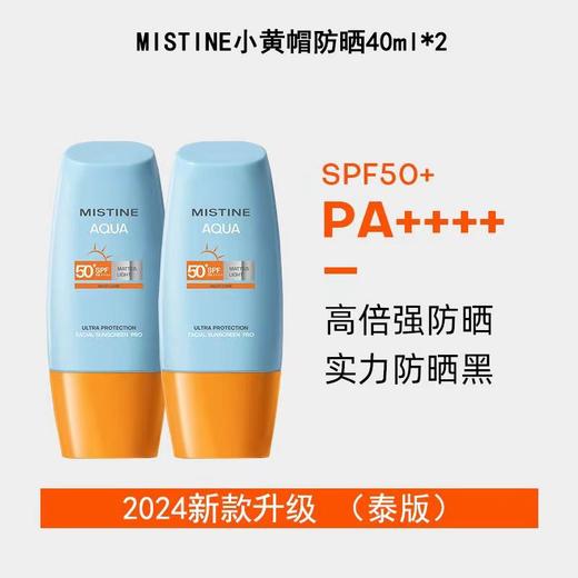 【限时特价】一般贸易进口 泰版Mistine蜜丝婷小黄帽防晒霜乳SPF50+面部防紫外线隔离蜜思婷 商品图4