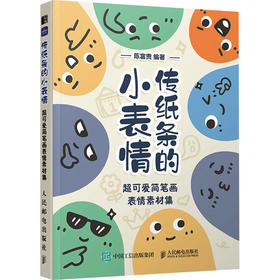 传纸条的小表情 超可爱简笔画表情素材集