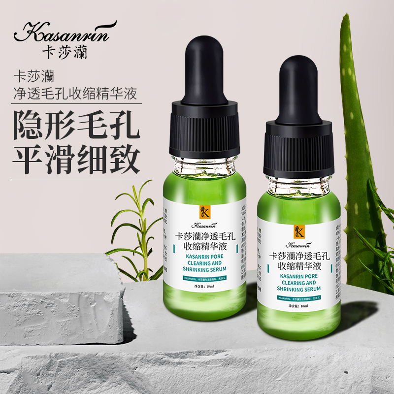 卡莎灡毛孔收缩精华液，收缩毛孔，补水嫩肤。