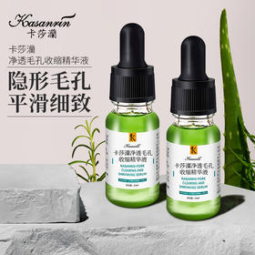 卡莎灡毛孔收缩精华液，收缩毛孔，补水嫩肤。