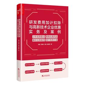 研发费用加计扣除与高新技术企业优惠实务及案例