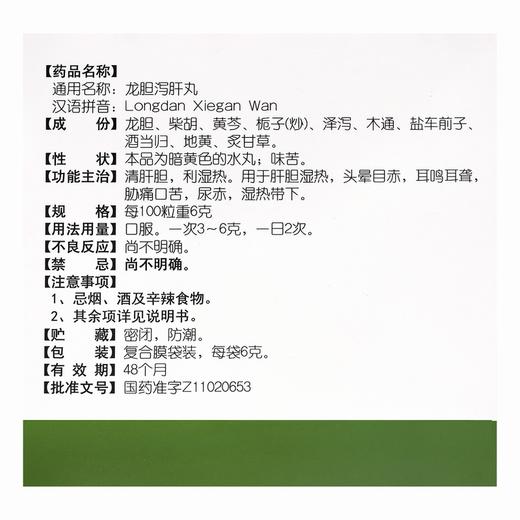 同仁堂,龙胆泻肝丸 【6克*18袋/盒】 北京同仁堂 商品图3