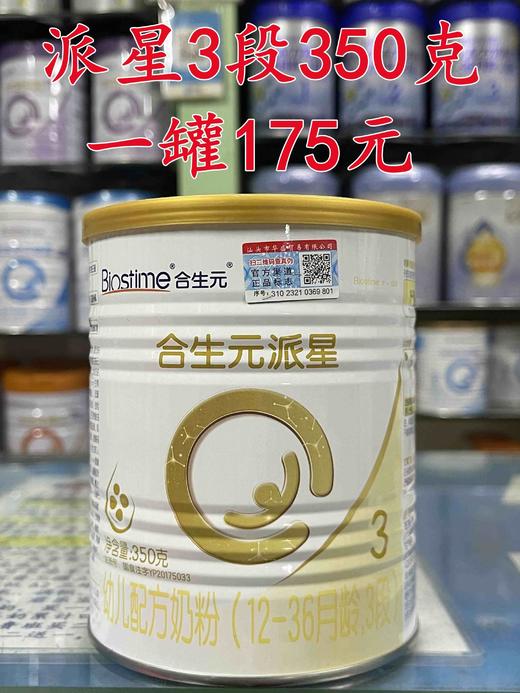 合生元派星新国标奶粉首购＂买一送一”，购700克一罐赠送350克一罐，现买现送，即700克+350克，一组两罐375元 商品图6