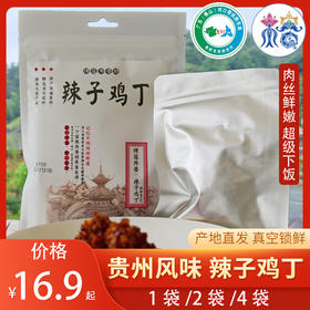 【榕江 · 辣子鸡丁】袋装方便美味撕袋即食解馋零食小吃