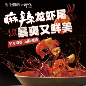 柳伍麻辣小龙虾尾 251g*10盒 麻辣加热即食熟食冷冻