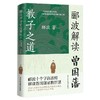 郦波解读曾国藩教子之道 商品缩略图0