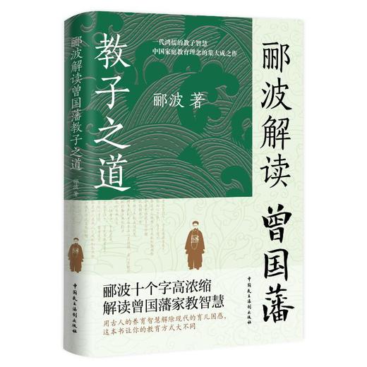 郦波解读曾国藩教子之道 商品图0