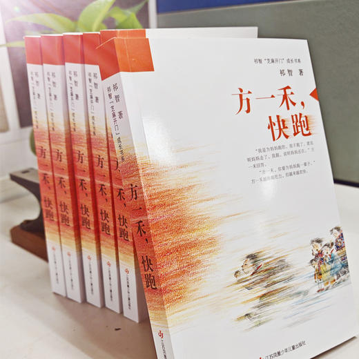 《方一禾，快跑》 商品图2
