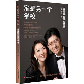 家是另一个学校 青春期的爱和智慧