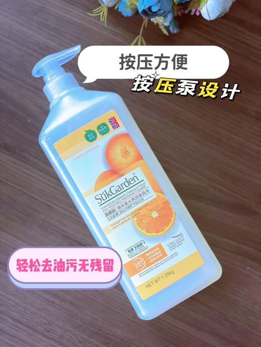 【 Sukgarden蔬果园】橘子做的洗洁精、橘彩果蔬餐具净1280g*2瓶 商品图3