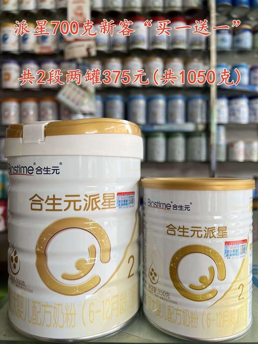 合生元派星新国标奶粉首购＂买一送一”，购700克一罐赠送350克一罐，现买现送，即700克+350克，一组两罐375元 商品图1