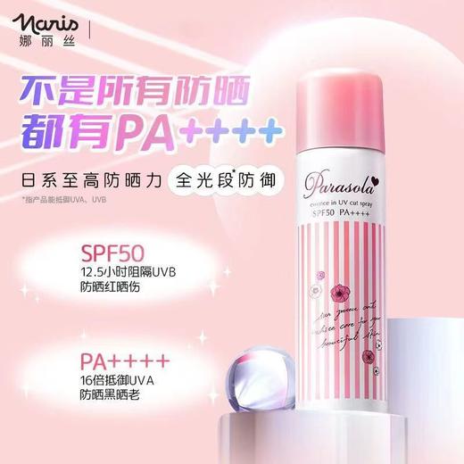 【五一大促】日本娜丽丝NARIS 面部全身防晒喷雾spf50 pa++++ 粉喷90g 商品图0