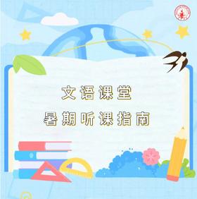 文语课堂暑期听课指南