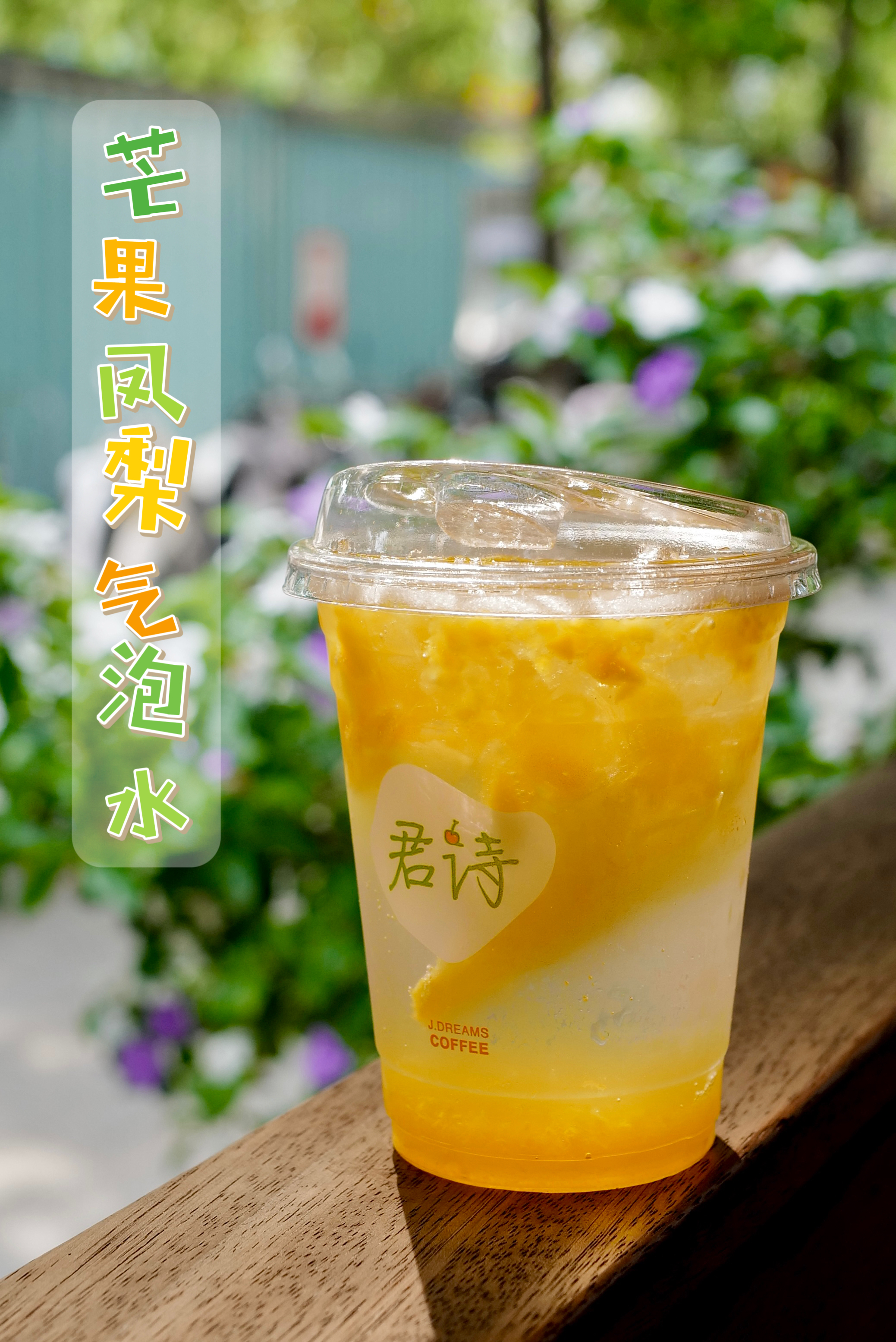 芒果凤梨气泡水