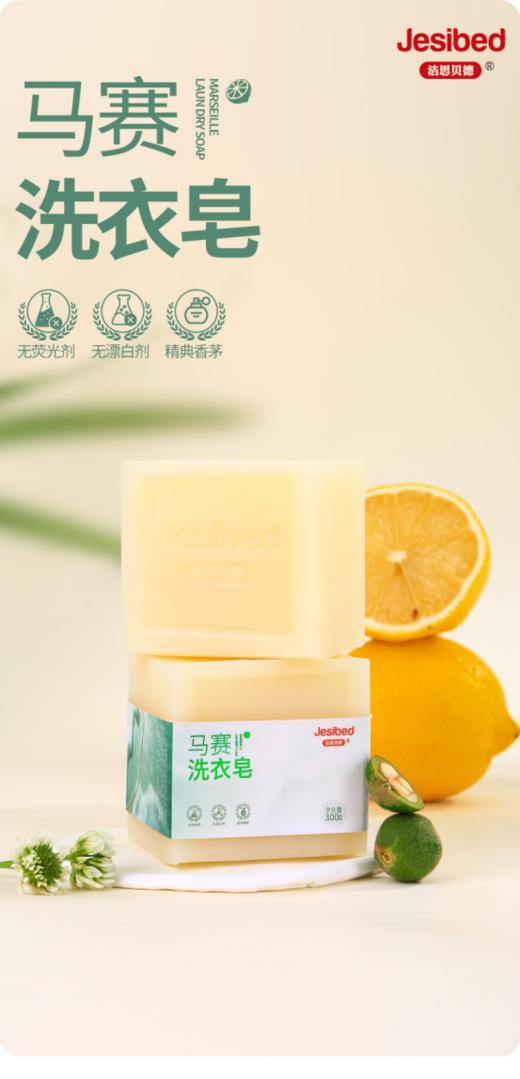 🍹【洁思贝德·马赛洗衣皂 】🔥1.无荧火剂 ‼无漂白剂‼经典香茅香型‼ 🌈2.高纯度天然植物皂基复配钙皂分散成分 商品图0