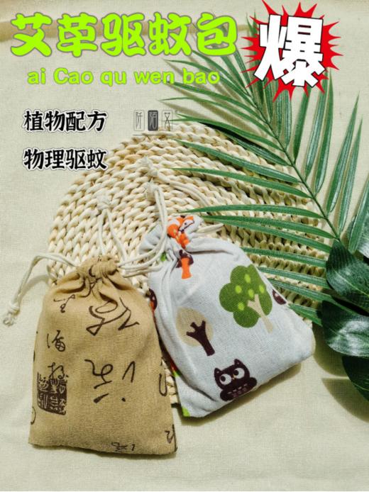 🉑️【阡陌艾艾草防蚊香包】👍 1、物理驱蚊， 远离蚊虫一整夏~ 🌟2、草本配方，气味清香宜人， 孕婴可用！ ✅ 商品图1