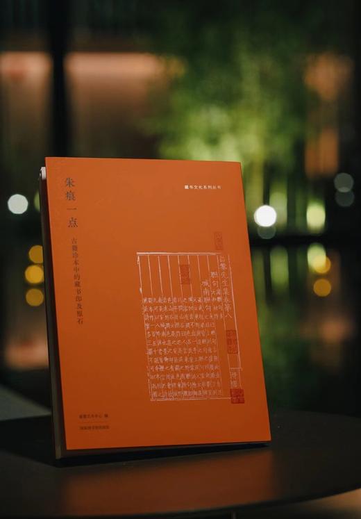 嘉德文库丨藏书的风雅 藏书文化系列丛书 《朱痕一点》《寸纸盈香》 商品图2