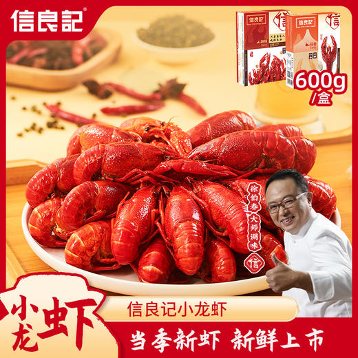 【当季鲜虾 大师调味】信良记小龙虾  饱满肉嫩 紧致弹牙 商品图0