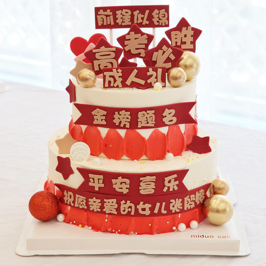 高考 成人礼 前程似锦 金榜题名 祝贺 活动蛋糕 商品图0