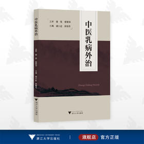 中医乳病外治/中医药科技创新与传承发展丛书/主审 谢恬 楼丽华/主编 谢小红 顾锡冬/浙江大学出版社