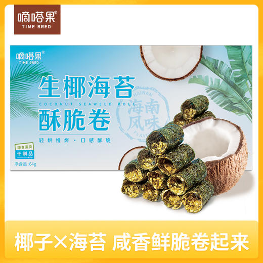 嘀嗒果生椰海苔酥脆卷64g 非油炸饼干点心特色休闲食品 商品图1