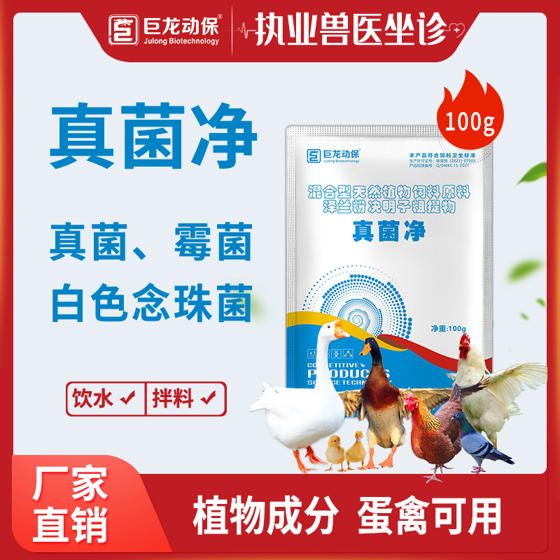 【真菌净】鸡鸭鹅鸽禽用去霉菌真菌白色念珠菌输卵管炎纯植物提取无药残留100g/袋