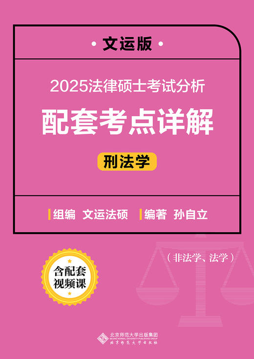 2025法律硕士考试分析配套考点详解（刑法学）9787303297993 孙自立/编著，文运法硕/组编 法律硕士考试丛书  北京师范大学出版社 正版书籍 商品图2