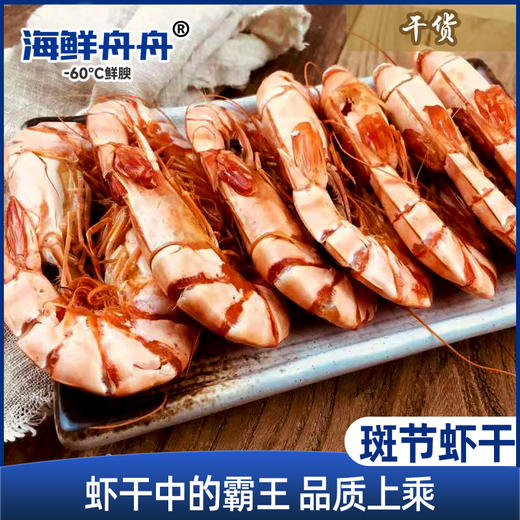 【干货】古法淡晒 大斑节虾干 特价超优惠 商品图0