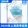 2024年上海高考指南[1版1次] 商品缩略图0