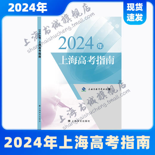 2024年上海高考指南[1版1次] 商品图0