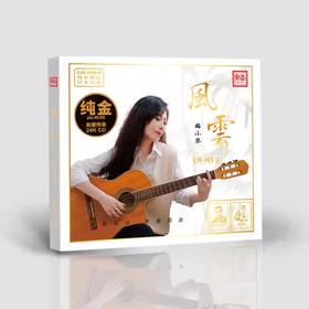 官方正版 梅小琴 第二张专辑 共鸣2 风云 CD HQ2 DSD 24K金碟
