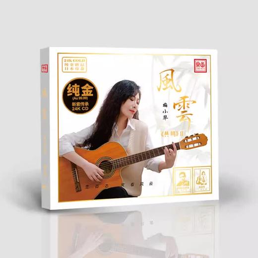官方正版 梅小琴 第二张专辑 共鸣2 风云 CD HQ2 DSD 24K金碟 商品图0