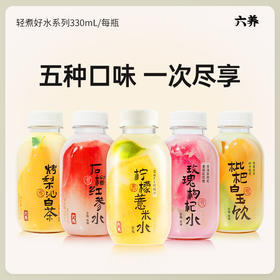 六养柠檬薏米水330ml*5瓶装多口味植物茶饮料0脂夏季清爽饮品